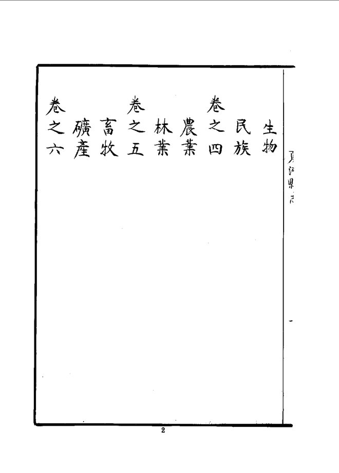 夏河县志（民国抄本） 书影 4