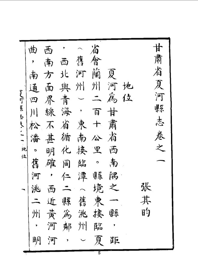 夏河县志（民国抄本） 书影 5