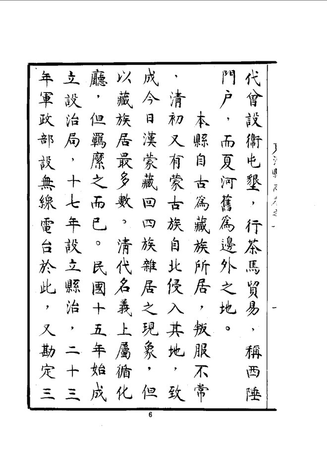 夏河县志（民国抄本） 书影 6