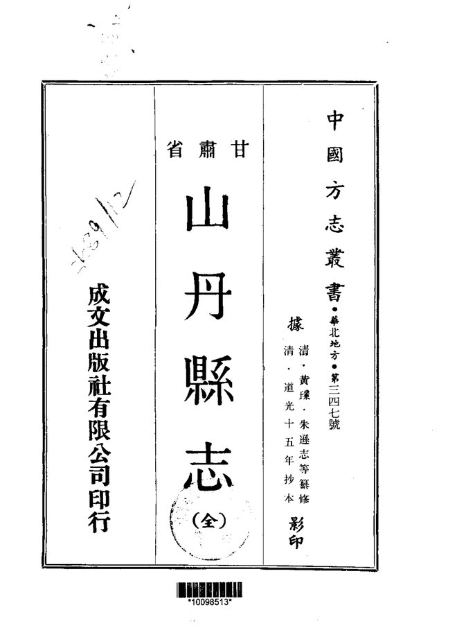 山丹县志（道光抄本） 书影 1
