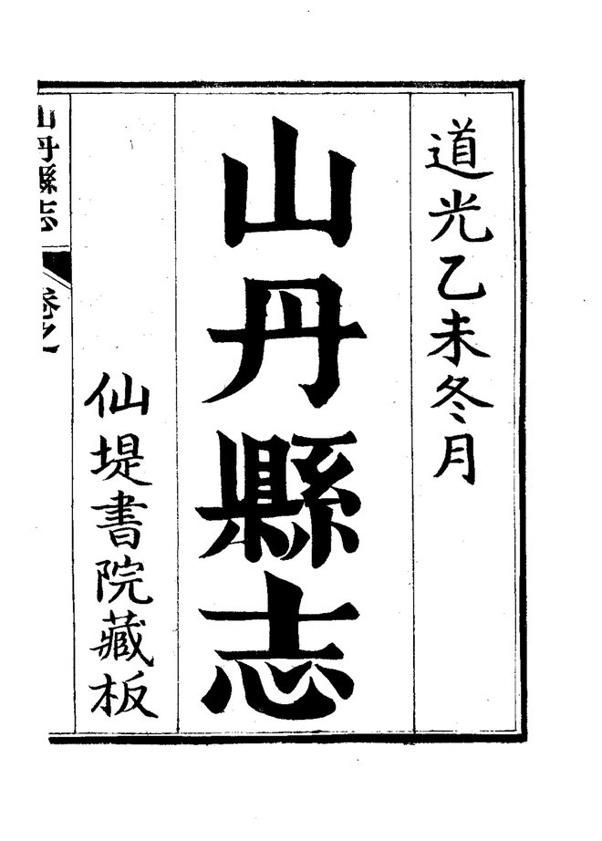 山丹县志（道光抄本） 书影 3