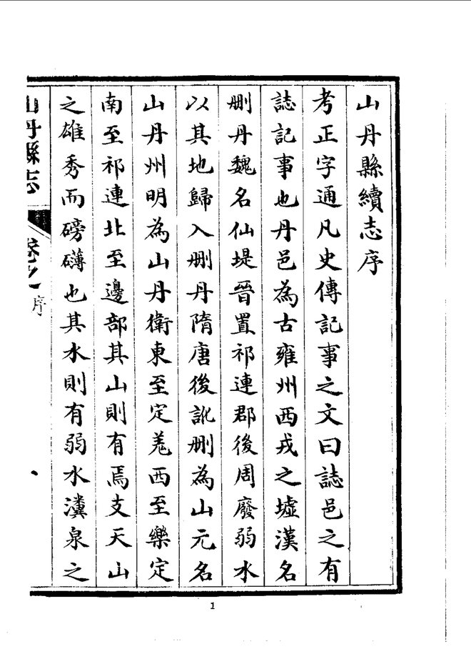 山丹县志（道光抄本） 书影 4