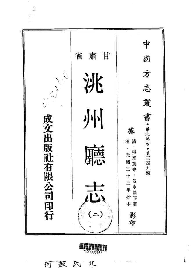 洮州厅志（光绪抄本） 书影 2