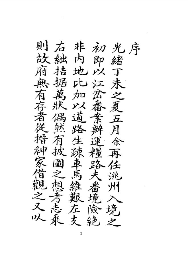 洮州厅志（光绪抄本） 书影 3