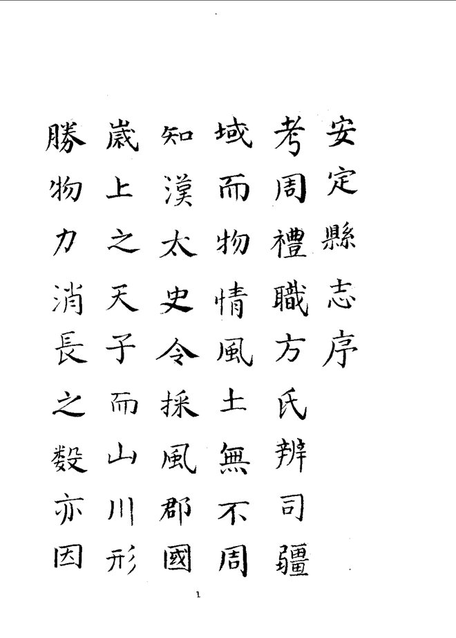 安定县志 书影 3