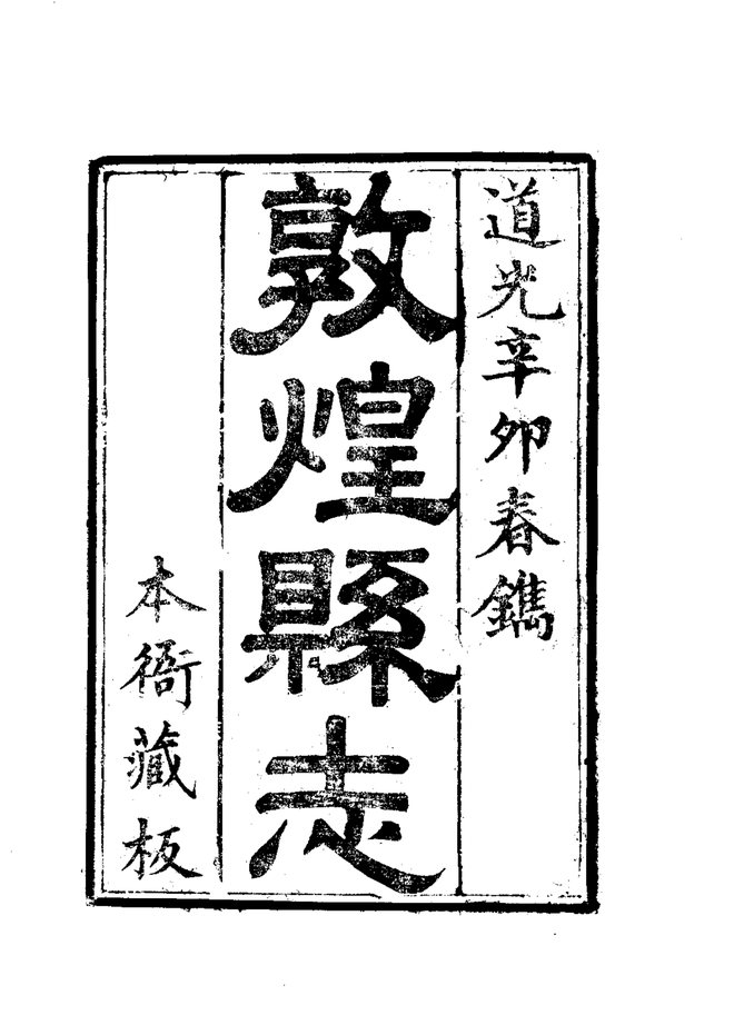 敦煌县志（道光刊本） 书影 3