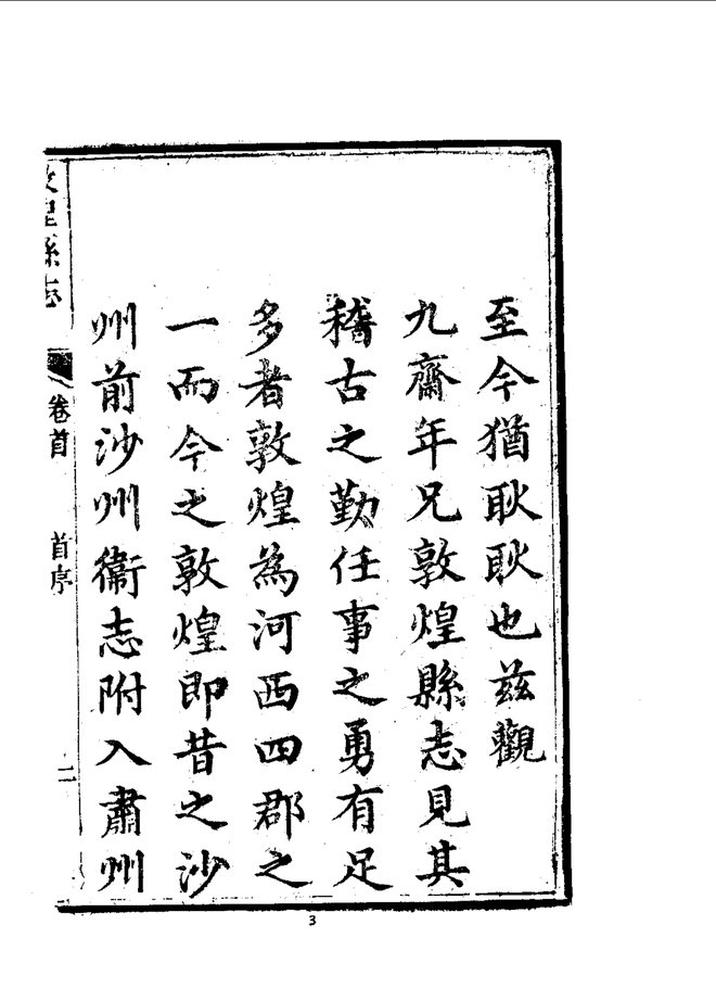敦煌县志（道光刊本） 书影 6