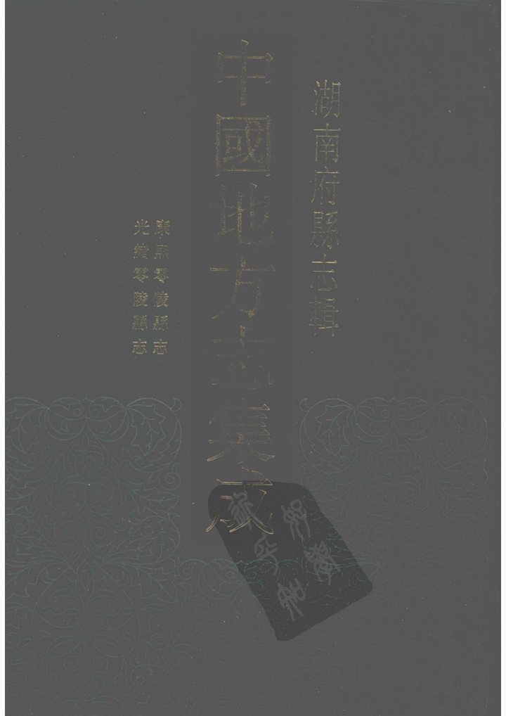 康熙零陵县志 舆图
