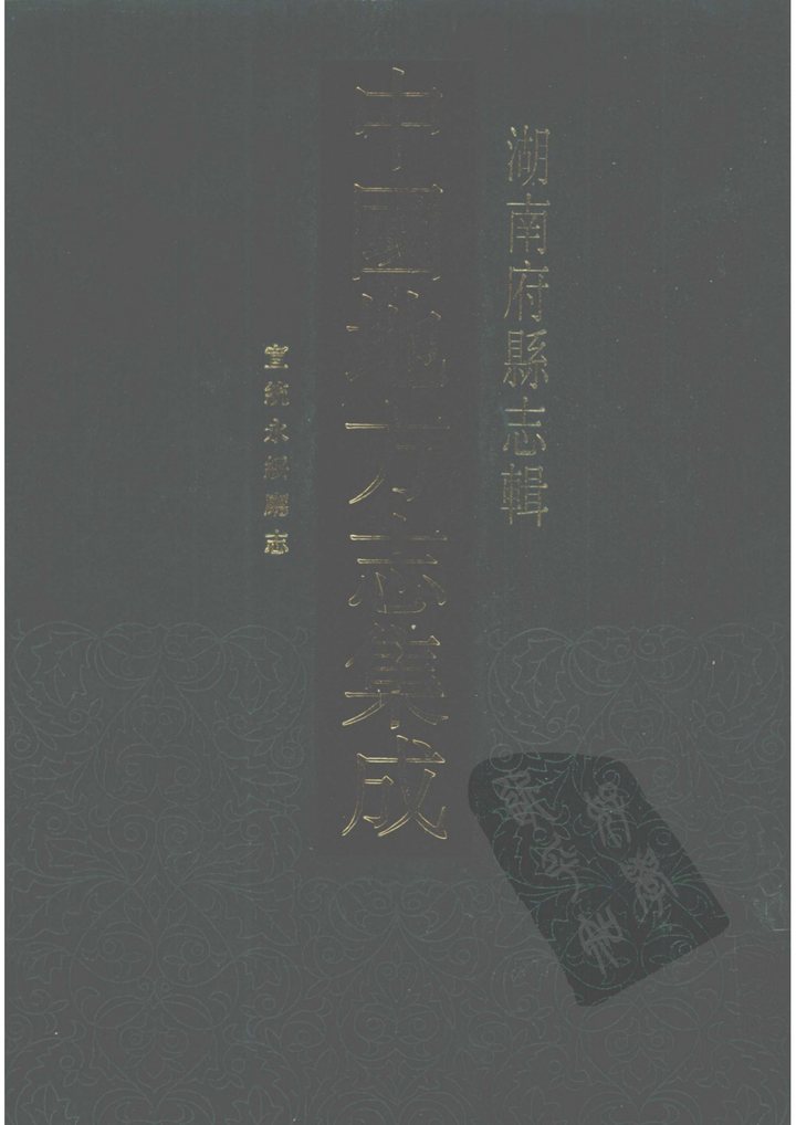 宣统永绥厅志 舆图