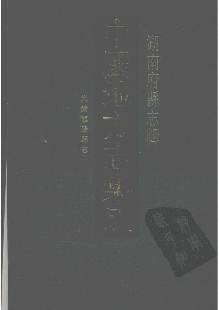光绪龙阳县志 舆图