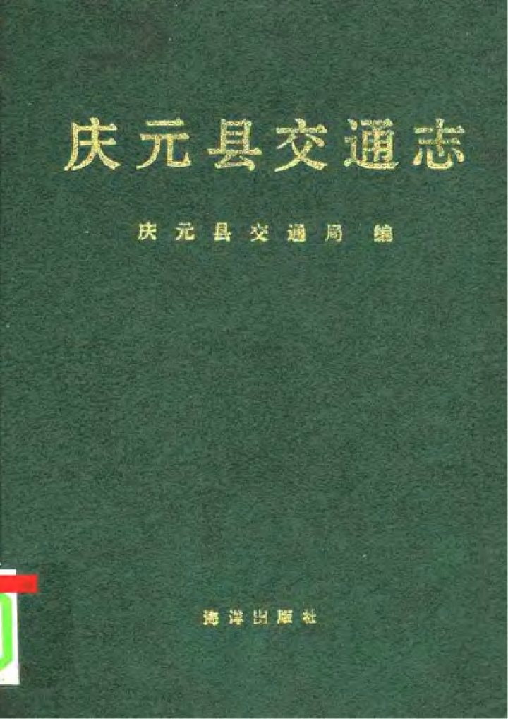 庆元县交通志 舆图