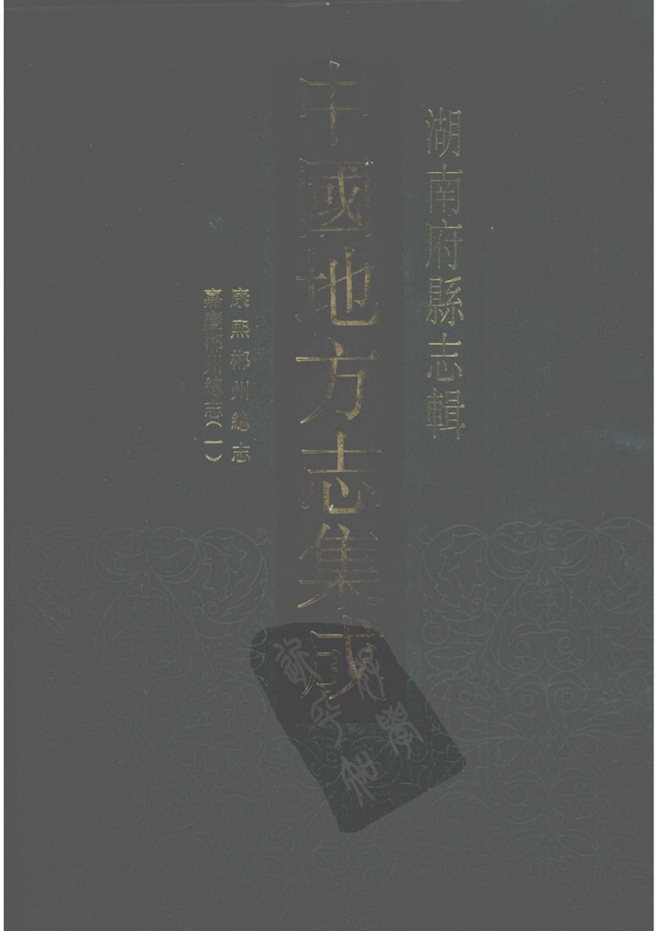 郴州总志 舆图